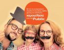 Χαμογελάστε, είστε στα Public
