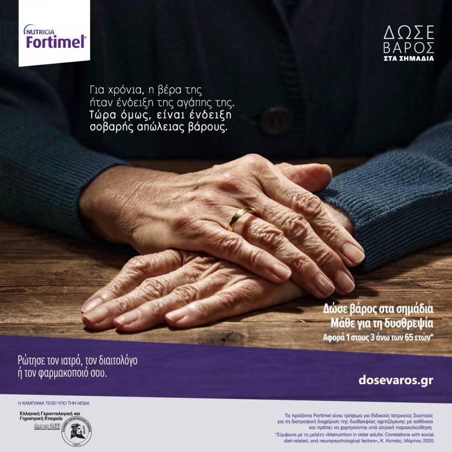 Fortimel (NUTRICIA): «Δώσε βάρος στα σημάδια» της δυσθρεψίας