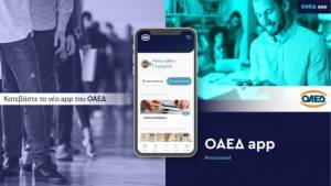 Σε λειτουργία το OAEΔapp-Πρόσβαση σε πάνω από 40 ηλεκτρονικές υπηρεσίες