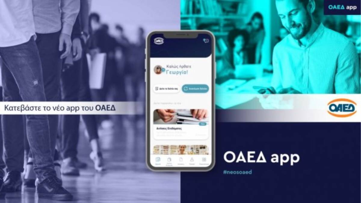 Σε λειτουργία το OAEΔapp-Πρόσβαση σε πάνω από 40 ηλεκτρονικές υπηρεσίες
