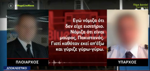 Blue Horizon- Εξοργιστικοί διάλογοι: «Νόμιζα πως ήταν Πακιστανός»