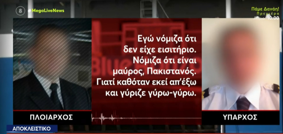 Blue Horizon- Εξοργιστικοί διάλογοι: «Νόμιζα πως ήταν Πακιστανός»