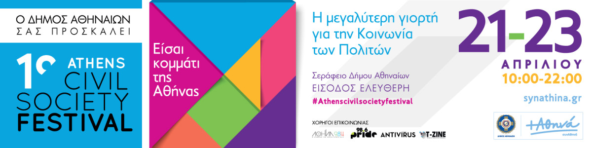 Περισσότερες από 200 οργανώσεις στη μεγαλύτερη γιορτή Κοινωνίας των Πολιτών