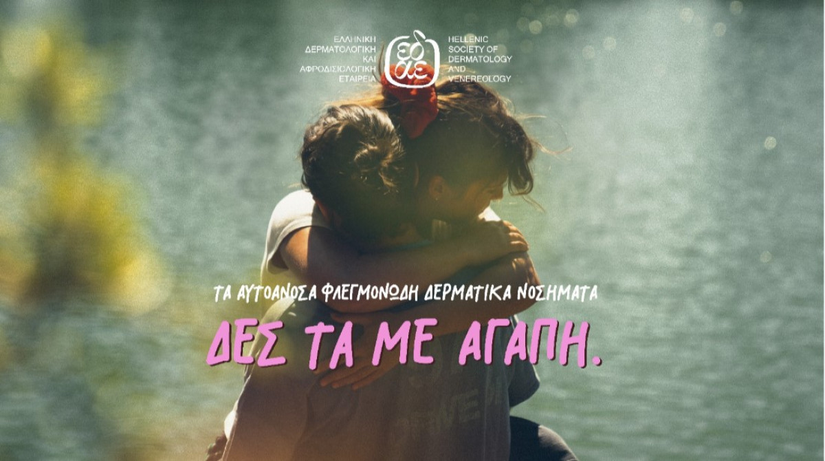 Τα… «αυτοάγνωστα» αυτοάνοσα φλεγμονώδη δερματικά νοσήματα