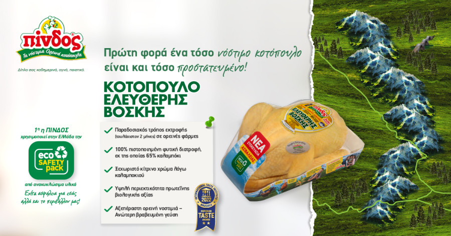 ΠΙΝΔΟΣ-Eco Safety Pack: Νέα συσκευασία για το Kοτόπουλο Eλεύθερης Bοσκής