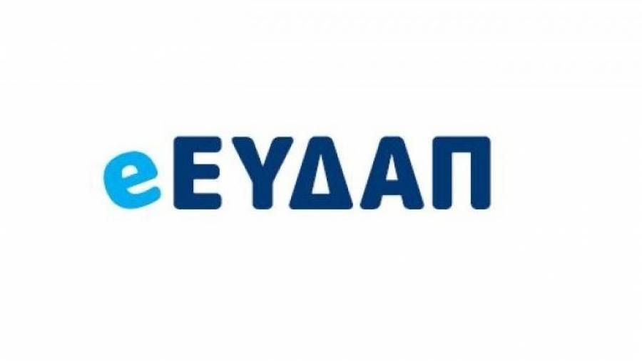 Online αιτήσεις για το κοινωνικό τιμολόγιο της ΕΥΔΑΠ