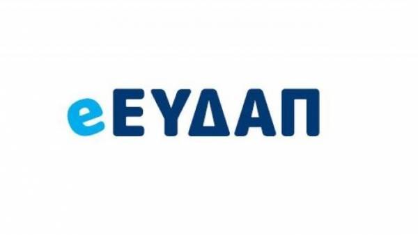 Online αιτήσεις για το κοινωνικό τιμολόγιο της ΕΥΔΑΠ