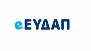 Online αιτήσεις για το κοινωνικό τιμολόγιο της ΕΥΔΑΠ