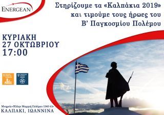 Η Energean στηρίζει για έκτη χρονιά τα «Καλπάκια»
