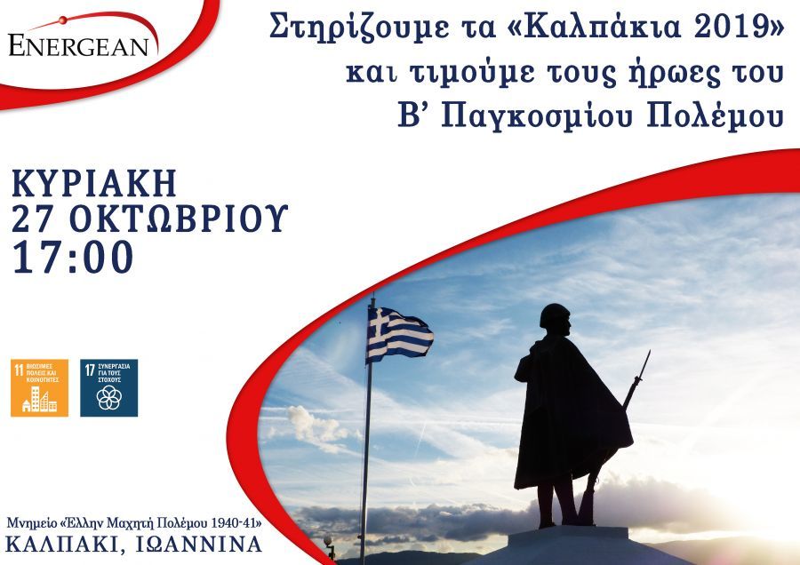 Η Energean στηρίζει για έκτη χρονιά τα «Καλπάκια»