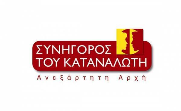 Μέσω τηλέφωνου, email, fax η επικοινωνία με τον Συνήγορο Καταναλωτή