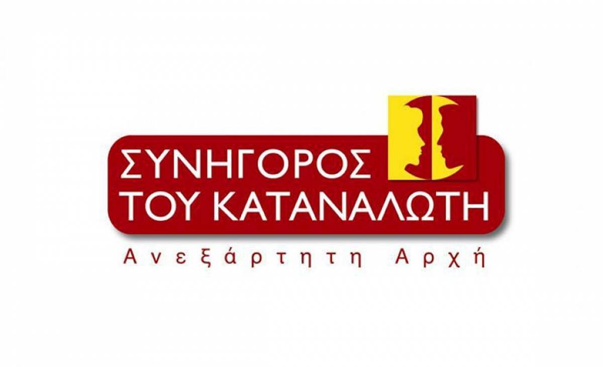 Μέσω τηλέφωνου, email, fax η επικοινωνία με τον Συνήγορο Καταναλωτή