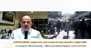 Καββαθάς: Μεγάλος κερδισμένος των γιορτών η εστίαση