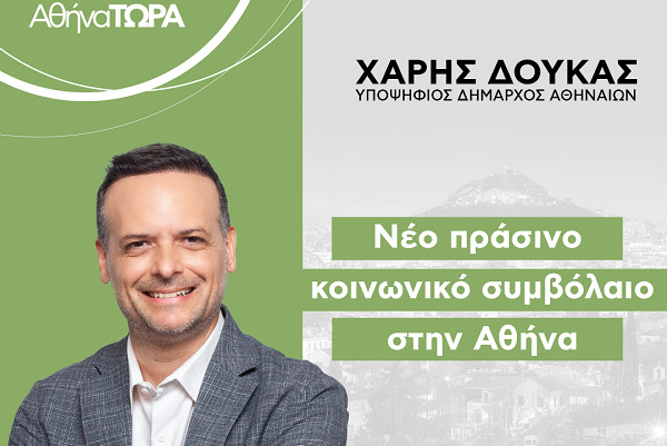 Δούκας: Προτείνουμε ένα νέο, πράσινο, κοινωνικό συμβόλαιο στην Αθήνα