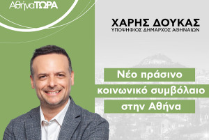Δούκας: Προτείνουμε ένα νέο, πράσινο, κοινωνικό συμβόλαιο στην Αθήνα