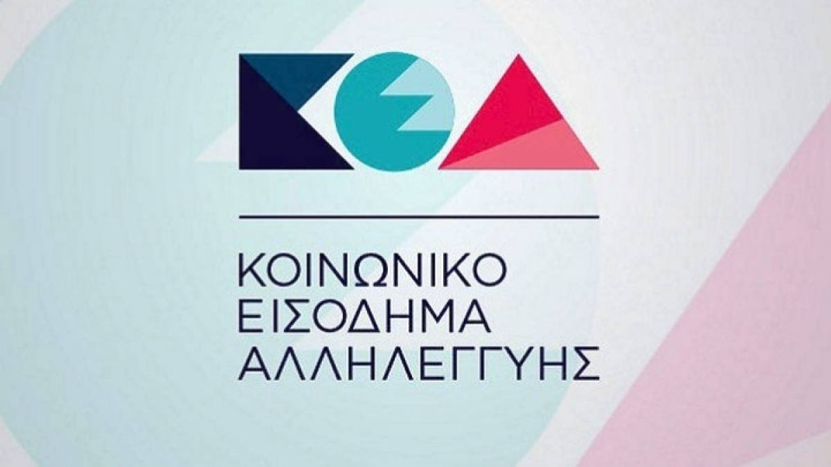 Στις 28 Σεπτεμβρίου η πληρωμή του ΚΕΑ