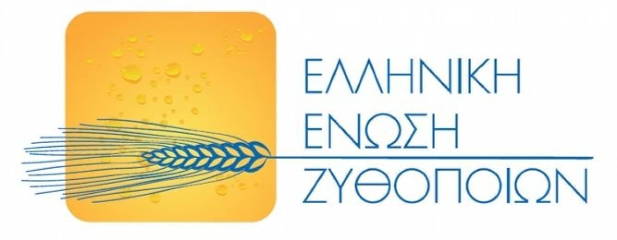 Ανοιχτό διάλογο για το μέλλον ξεκινά η Ελληνική Ένωση Ζυθοποιών