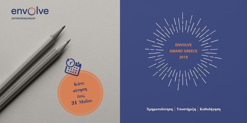Envolve Award Greece: Στις 31 Μαΐου λήγει η υποβολή αιτήσεων