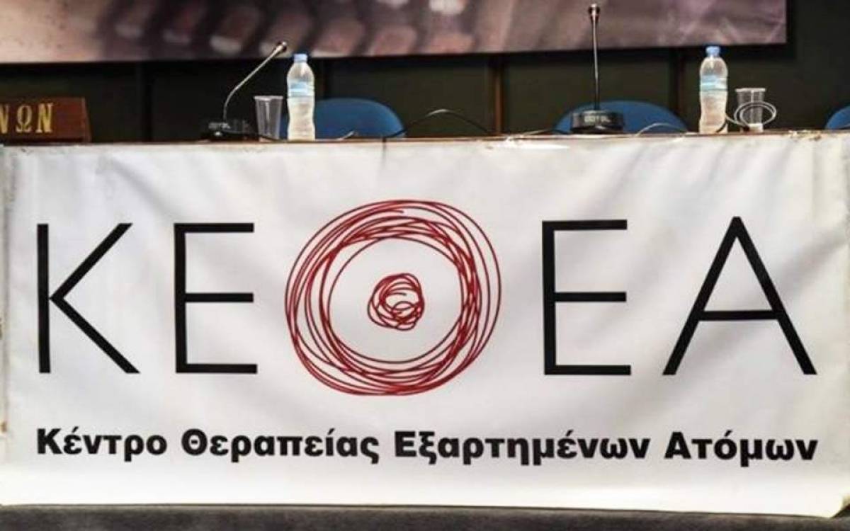 ΚΕΘΕΑ: Να μην αλλάξει το «πετυχημένο μοντέλο απεξάρτησης»