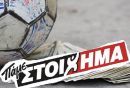 ΠΑΜΕ ΣΤΟΙΧΗΜΑ: Περισσότερα από €12 εκατ. μοίρασε την προηγούμενη εβδομάδα