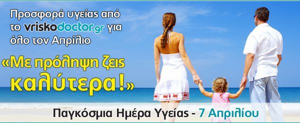 vriskodoctor.gr: "Με πρόληψη ζεις καλύτερα"