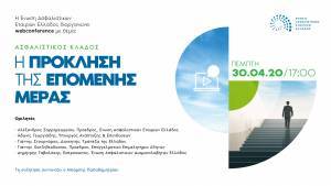 Ασφαλιστικός κλάδος: Web conference για την «Πρόκληση της επόμενης μέρας»