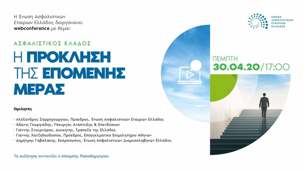 Ασφαλιστικός κλάδος: Web conference για την «Πρόκληση της επόμενης μέρας»