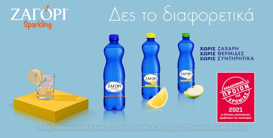 ΖΑΓΟΡΙ Sparkling: «Προϊόν της Χρονιάς 2021» στην κατηγορία Ανθρακούχο Νερό