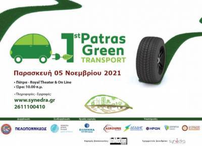 Μετατίθεται το 1st Patra&#039;s Green Transport Conference