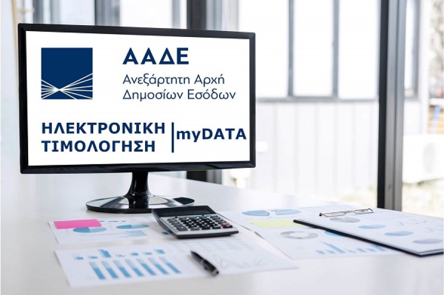 myDATA: Νέα έκδοση απλοποιεί και διευρύνει τον χαρακτηρισμό των εξόδων