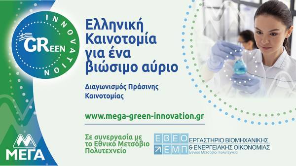 ΜΕΓΑ ACT GREEN: Ελληνική Καινοτομία για ένα βιώσιμο αύριο
