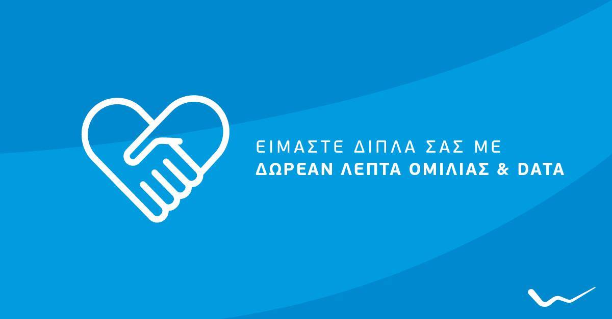 Δωρεάν επικοινωνία για τους πυρόπληκτους συνδρομητές της WIND