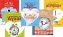 Κερδίστε βιβλία για παιδιά αλλά και για μεγάλους από τις εκδ. Μεταίχμιο!