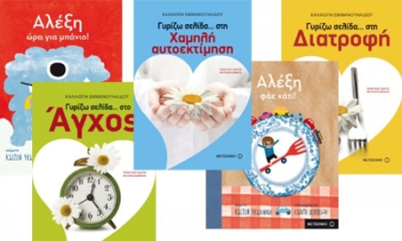 Κερδίστε βιβλία για παιδιά αλλά και για μεγάλους από τις εκδ. Μεταίχμιο!