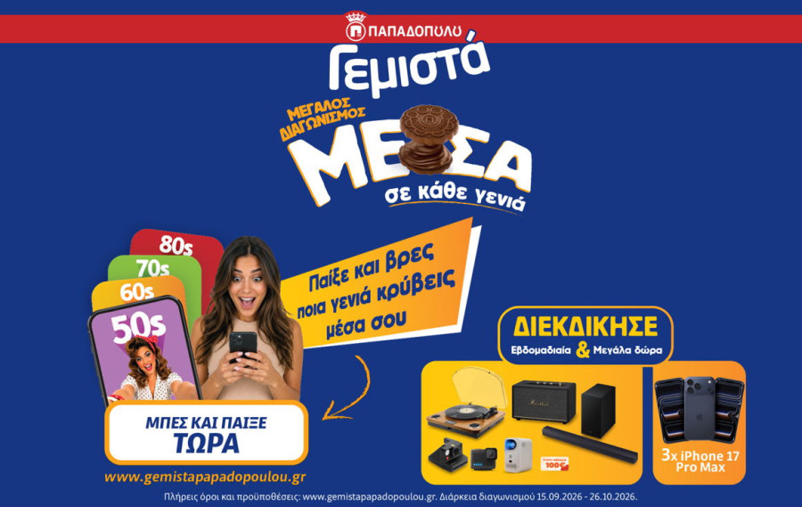Tα Γεμιστά μάς ταξιδεύουν στα 50s, 60s, 70s &amp; 80s μέσα από έναν νέο διασκεδαστικό διαγωνισμό