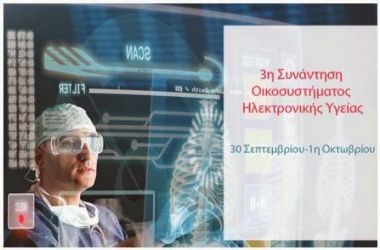 ΕΣΥ και καινοτομία: Οι εξελίξεις επί τάπητος σε ειδική ημερίδα