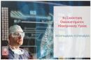 ΕΣΥ και καινοτομία: Οι εξελίξεις επί τάπητος σε ειδική ημερίδα