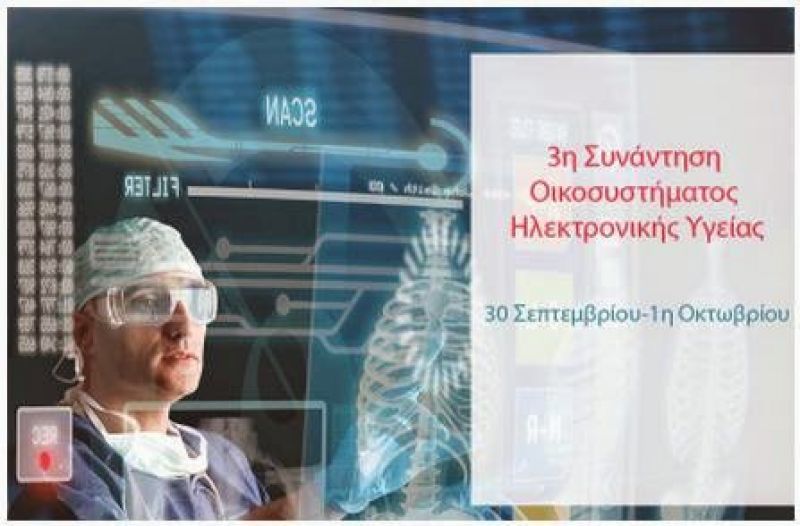ΕΣΥ και καινοτομία: Οι εξελίξεις επί τάπητος σε ειδική ημερίδα