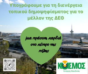 Κόκκαλης: Υπέρ της διεξαγωγής δημοψηφίσματος για το μέλλον της ΔΕΘ