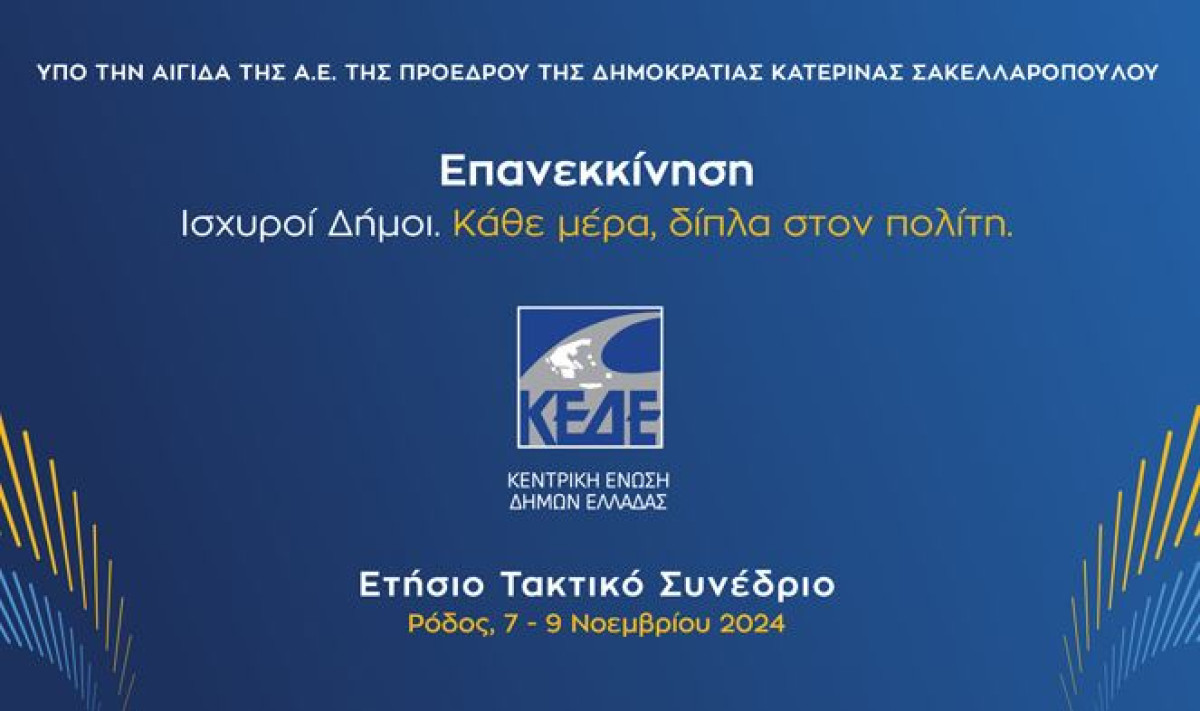 ΚΕΔΕ: Ο προσυνεδριακός διάλογος συνεχίζεται στη Θεσσαλονίκη
