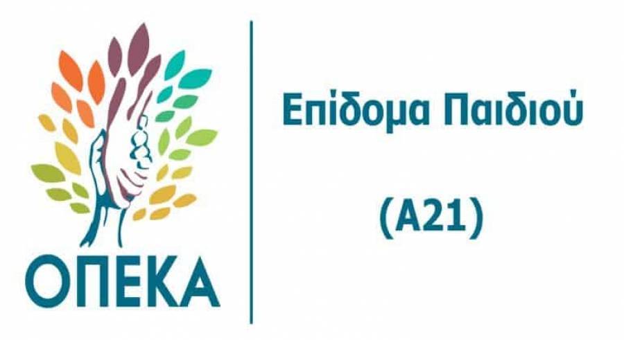 Νωρίτερα η πληρωμή του επιδόματος παιδιού από τον ΟΠΕΚΑ