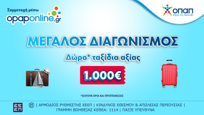 Μεγάλος Διαγωνισμός στο opaponline.gr για ταξιδιωτικές δωροεπιταγές 1.000 ευρώ