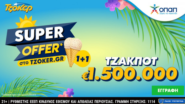 «Super Offer 1+1» για τους online παίκτες του ΤΖΟΚΕΡ στην αποψινή κλήρωση