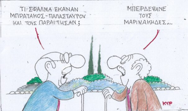 Μπέρδεψαν τους Μαρινάκηδες!