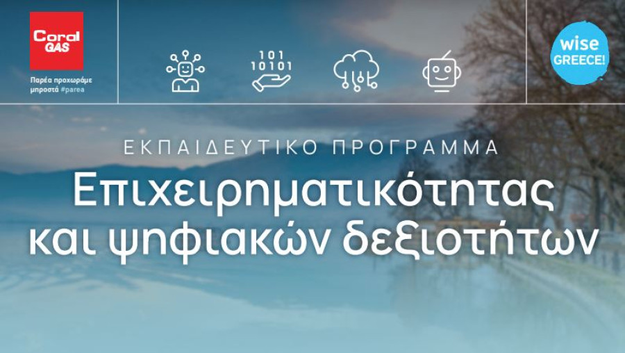 Coral Gas: Ολοκληρώθηκε το Εκπαιδευτικό Πρόγραμμα Επιχειρηματικότητας και Ψηφιακών Δεξιοτήτων