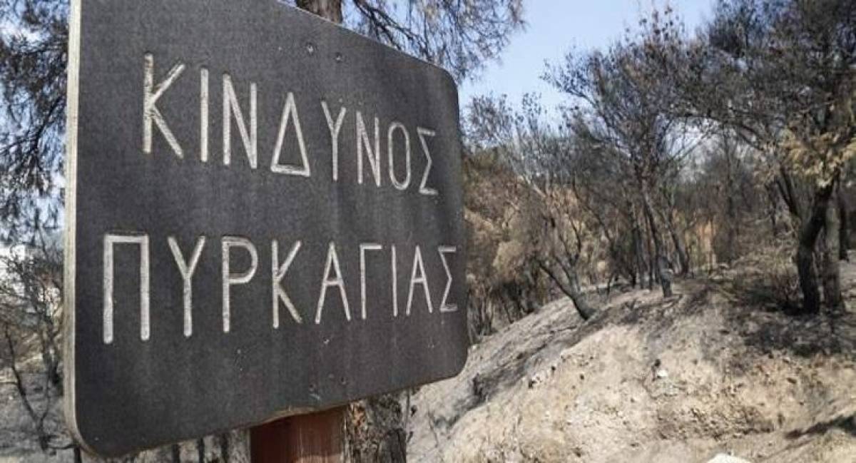 ΓΓΠΠ: Πολύ υψηλός κίνδυνος πυρκαγιάς την Πέμπτη σε 4 περιφέρειες