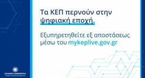 Πάνω από 50% των δήμων έχουν ενταχθεί στο myKEPlive