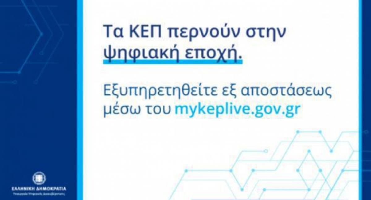 Πάνω από 50% των δήμων έχουν ενταχθεί στο myKEPlive