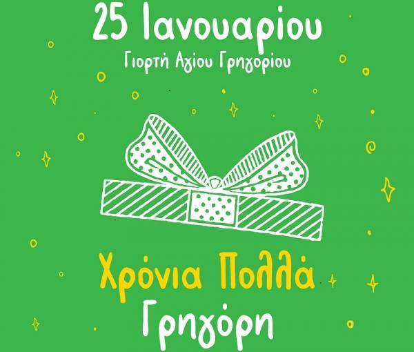 Ο Γρηγόρης γιορτάζει και σας κερνάει