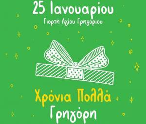 Ο Γρηγόρης γιορτάζει και σας κερνάει